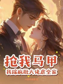 抢我马甲？我嫁疯批大佬虐全家
