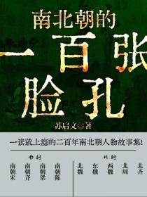 南北朝的一百张脸孔