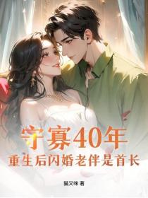 守寡40年，重生后闪婚老伴是首长