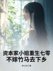 资本家小姐重生七零，不嫁竹马去下乡