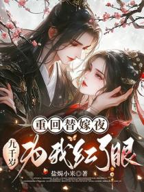 重回替嫁夜，九千岁为我红了眼