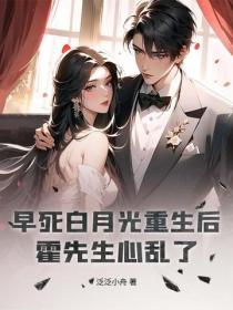 早死白月光重生后，霍先生心乱了
