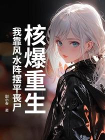 核爆重生：我靠风水阵摆平丧尸