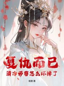 复仇而已，清冷师尊怎么坏掉了？