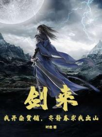 剑来：我开杂货铺，齐静春求我出山