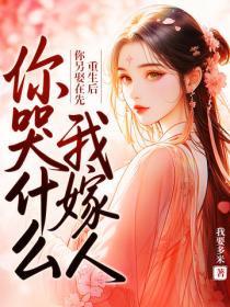 重生后你另娶在先，我嫁人你哭什么？