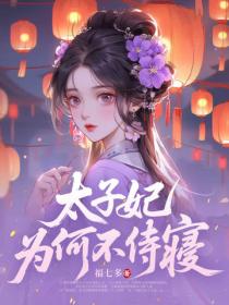 太子妃为何不侍寝