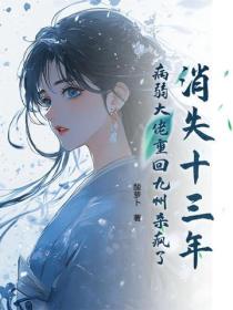 消失十三年，病弱大佬重回九州杀疯了