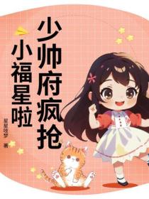 少帅府疯抢小福星啦