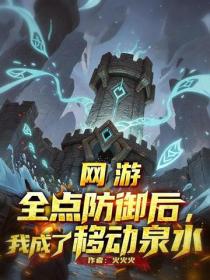 网游：全点防御后，我成了移动泉水