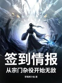 签到情报：从宗门杂役开始无敌