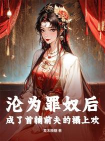 沦为罪奴后，成了首辅前夫的榻上欢