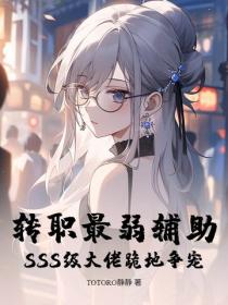 转职最弱辅助？SSS级大佬跪地争宠