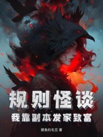 规则怪谈，我靠副本发家致富
