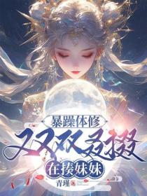 暴躁体修又又双叒掇在揍妹妹