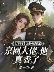 七零假千金怀崽爆宠，京圈大佬他真香了