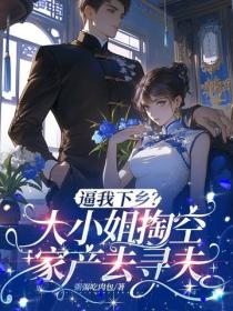 逼我下鄉？大小姐掏空家產千裏尋夫