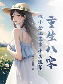 重生八零，假千金抛家弃子去随军