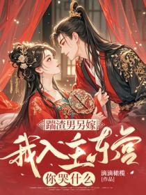 踹渣男另嫁，我入主东宫你哭什么