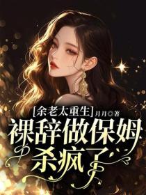 余老太重生，裸辞做保姆杀疯了