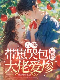 八零：带崽哭包猛撩，大佬爱惨