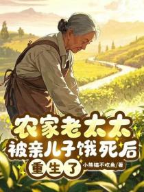 农家老太太被亲儿子饿死后重生了