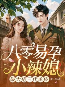 八零易孕小辣媳，破大佬三代单传