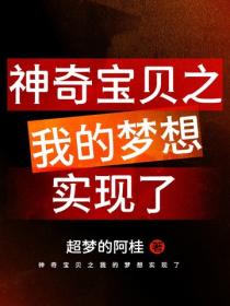 神奇宝贝之我的梦想实现了