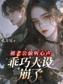 被老公偷听心声，乖巧人设崩了