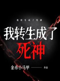 我转生成了死神