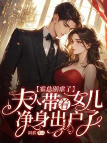 霍总别虐了，夫人带着女儿净身出户了