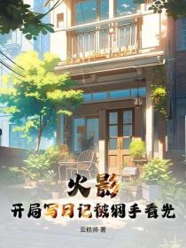 火影：开局写日记被纲手看光