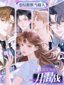 恋综默默当路人，嘉宾为我开混战