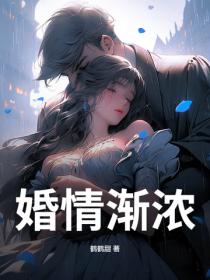 婚情渐浓