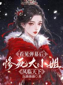 看见弹幕后，惨死大小姐凤临天下