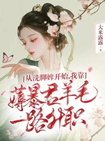 從洗腳婢開始，我靠薅暴君羊毛一路升職