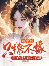 嫡小姐只撩不嫁，皇子们为她丢了魂