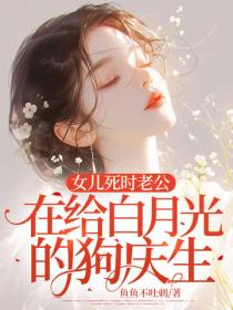女兒死時老公在給白月光的狗慶生