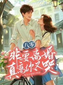 八零：非要离婚，真离你又哭