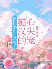 被抢婚后，她成了糙汉的心尖宠