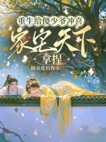 重生给傻少爷冲喜，家宅天下，拿捏