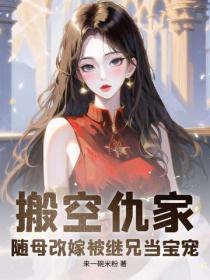 搬空仇家，隨母改嫁被繼兄當寶寵