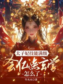 太子妃技能滿級，會億點玄學怎麽了