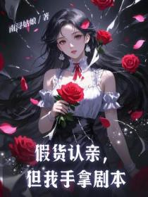 假货认亲，但我手拿剧本