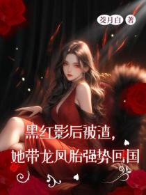黑紅影後被渣，她帶龍鳳胎強勢回國