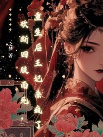 砍断四肢而死，重生后王妃杀疯了