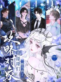 攻略对象而已，难道哥哥们都当真了