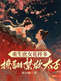 重生庶女花樣多，撩翻禁欲太子