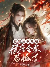 觉醒后，我死遁，侯府全家后悔了