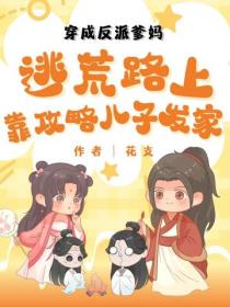 穿成反派爹妈，逃荒路上靠攻略儿子发家